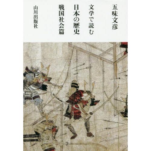 【送料無料】[本/雑誌]/文学で読む日本の歴史 戦国社会篇/五味文彦/著｜neowing