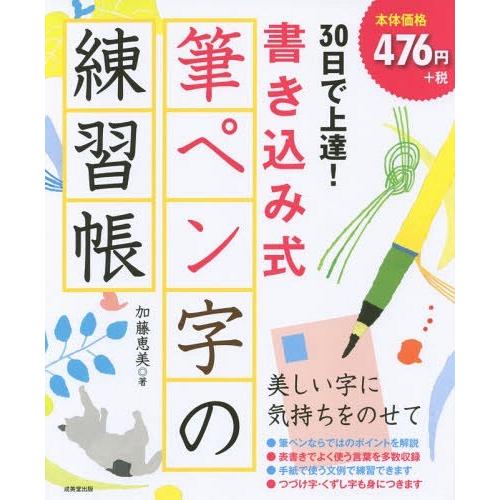 本 雑誌 上等 30日で上達 定番から日本未入荷 著 加藤恵美 書き込み式筆ペン字の練習帳