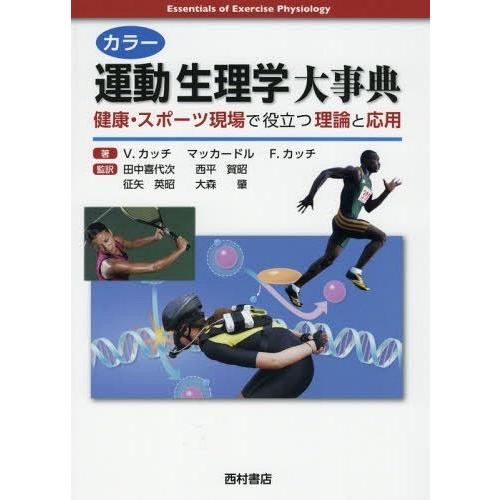 【送料無料】[本/雑誌]/カラー運動生理学大事典 健康・スポーツ現場で役立つ理論と応用 / 原タイトル:Essentials of Exercise Physio