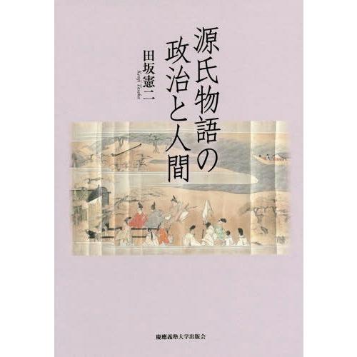 【送料無料】[本/雑誌]/源氏物語の政治と人間/田坂憲二/著