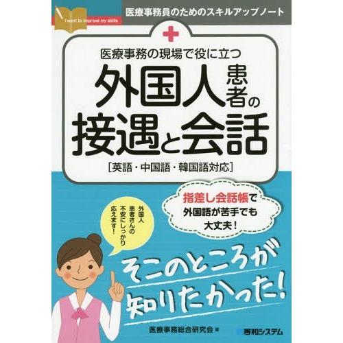 [本/雑誌]/医療事務の現場で役に立つ外国人患者の接遇と会話 英語・中国語・韓国語対応 (医療事務員のためのスキルア｜neowing