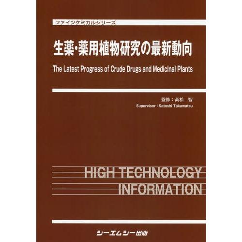 【送料無料】[本/雑誌]/生薬・薬用植物研究の最新動向 (ファインケミカルシリーズ)/高松智/監修