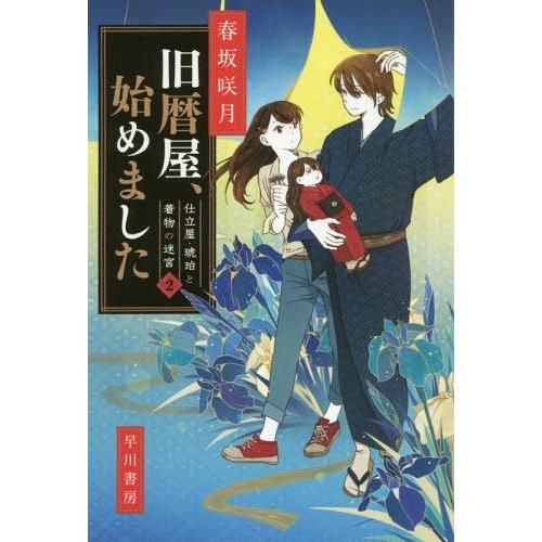 [本/雑誌]/旧暦屋、始めました (ハヤカワ文庫 JA 1293 仕立屋・琥珀と着物の迷宮 2)/春坂咲月/著｜neowing