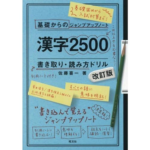 本 雑誌 漢字2500書き取り 読み方ドリル 基礎からのジャンプアップノート 佐藤喜一 著 Neobk ネオウィング Yahoo 店 通販 Yahoo ショッピング