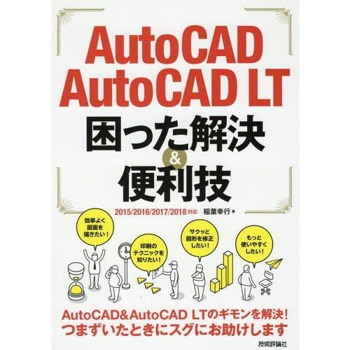[本/雑誌]/AutoCAD/AutoCAD LT困った解決&便利技/稲葉幸行/著｜neowing
