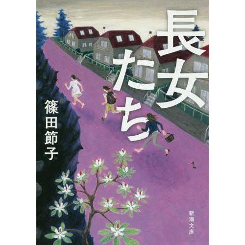 [本/雑誌]/長女たち (新潮文庫)/篠田節子/著｜neowing