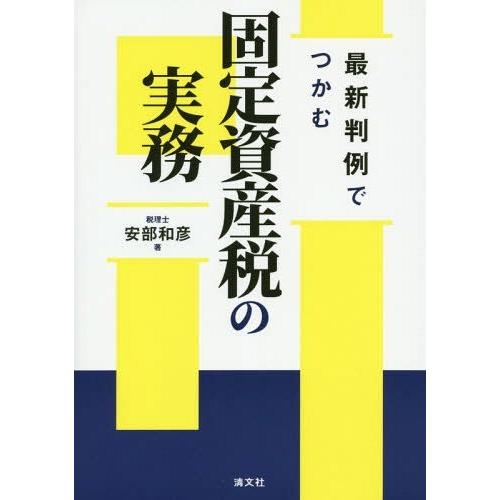 【送料無料】[本/雑誌]/最新判例でつかむ固定資産税の実務/安部和彦/著｜neowing