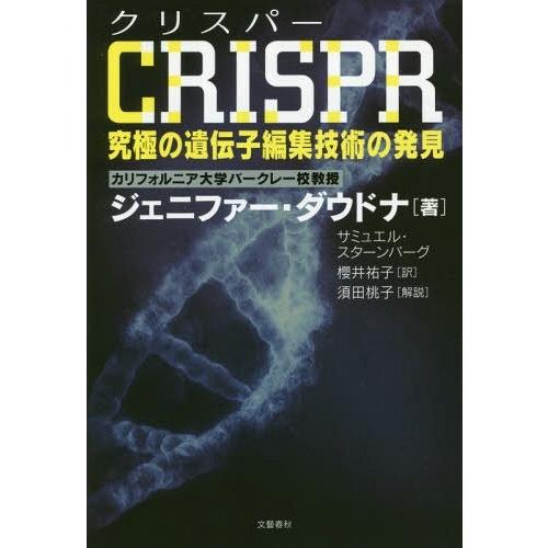 [本/雑誌]/CRISPR究極の遺伝子編集技術の発見 / 原タイトル:A CRACK IN CREATION/ジェニファー・ダウドナ/著 サミュエル・｜neowing