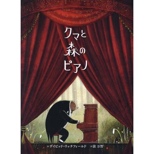 [本/雑誌]/クマと森のピアノ / 原タイトル:The Bear and the Piano (ポプラせかいの絵本)/デイビッド・リッチフィールド/作｜neowing