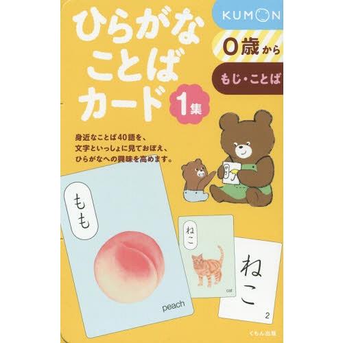 本/雑誌]/ひらがなことばカード 1/くもん出版 : ネオウィング Yahoo!店