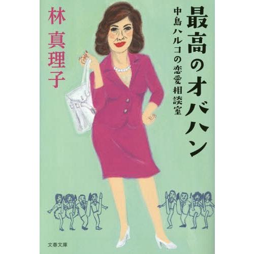 書籍のメール便同梱は2冊まで 本 雑誌 最高のオバハン 中島ハルコの恋愛相談室 林真理子 定番キャンバス 著 文春文庫