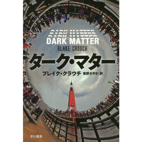 [本/雑誌]/ダーク・マター / 原タイトル:DARK MATTER (ハヤカワ文庫 NV 1419)/ブレイク・ク｜neowing