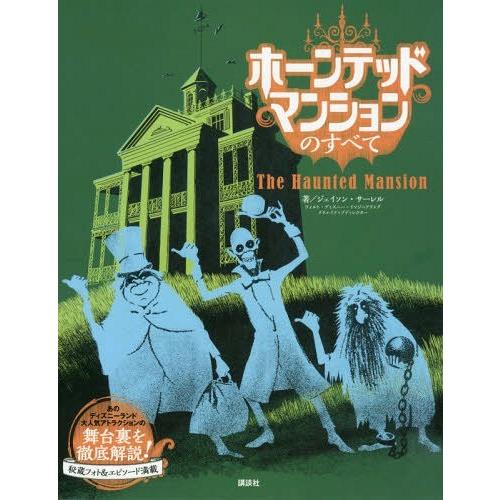 [本/雑誌]/ホーンテッドマンションのすべて / 原タイトル:The Haunted Mansion/ジェイソン・サーレ著 小宮山みのり/訳｜neowing