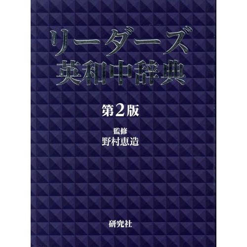 【送料無料】[本/雑誌]/リーダーズ英和中辞典/野村恵造/監修