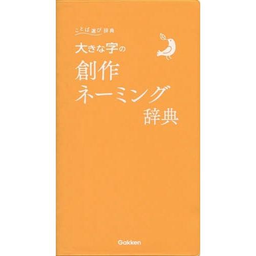 最安値に挑戦 本 雑誌 大きな字の創作ネーミング辞典 学研プラス ことば選び辞典