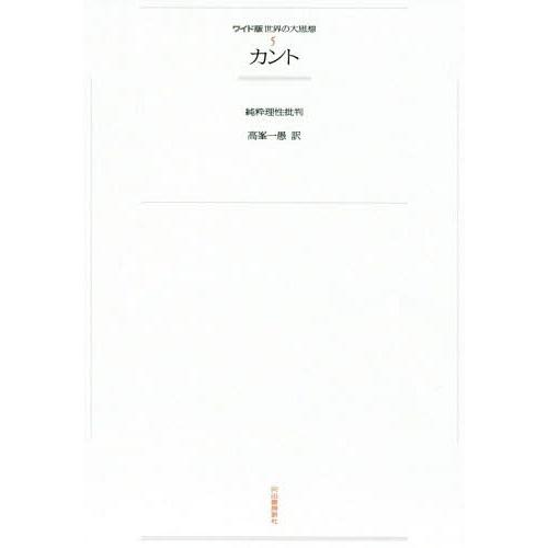 本 雑誌 オンデマンド版 カント 純粋理性批判 ワイド版 世界の大思想 5 高峯一愚 訳 哲学 思想一般 最新の納期情報をリンク先よりご確認下さい 確認の上 ご選択下さい Mail Clyfe Co