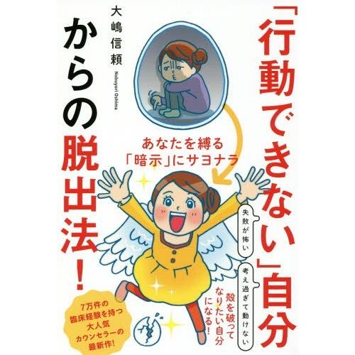 [本/雑誌]/「行動できない」自分からの脱出法! あなたを縛る「暗示」にサヨナラ/大嶋信頼/著｜neowing