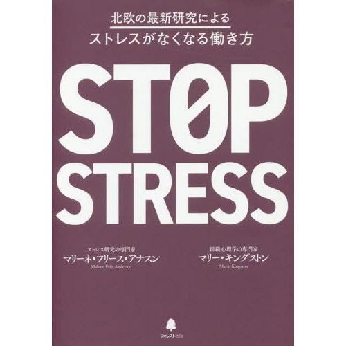 [本/雑誌]/北欧の最新研究によるストレスがなくなる働き方 / 原タイトル:STOP STRESS/マリーネ・フリース・アナスン/著 マリー・キン｜neowing