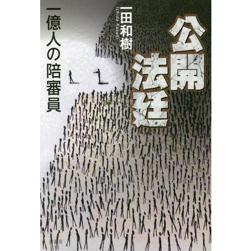 [本/雑誌]/公開法廷 一億人の陪審員/一田和樹/著｜neowing