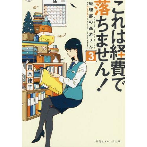 [本/雑誌]/これは経費で落ちません! 経理部の森若さん 3 (集英社オレンジ文庫)/青木祐子/著｜neowing