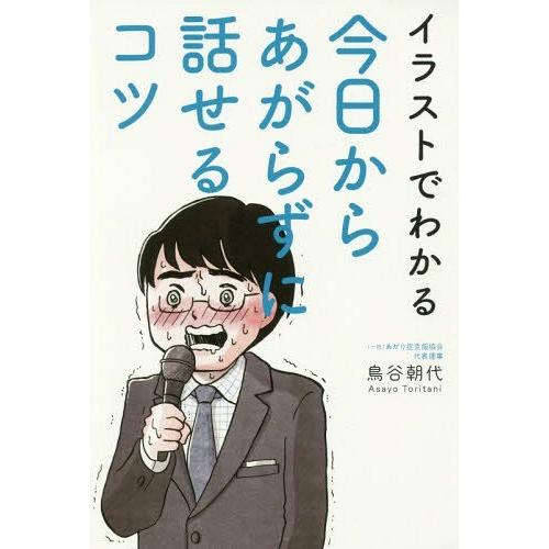 [本/雑誌]/イラストでわかる今日からあがらずに話せるコツ/鳥谷朝代/著｜neowing