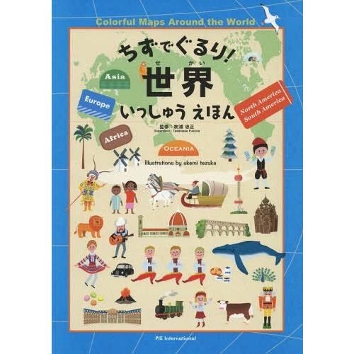 [本/雑誌]/ちずでぐるり!世界いっしゅうえほん/吹浦忠正/監修 てづかあけみ/絵｜neowing