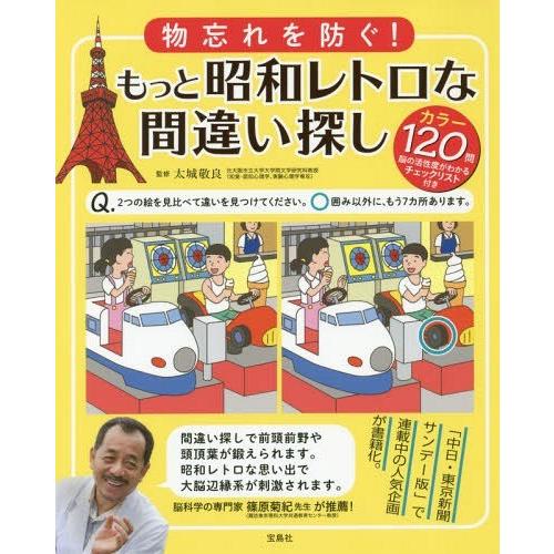 書籍のゆうメール同梱は2冊まで 売店 本 雑誌 物忘れを防ぐ 太城敬良 もっと昭和レトロな間違い探し 監修