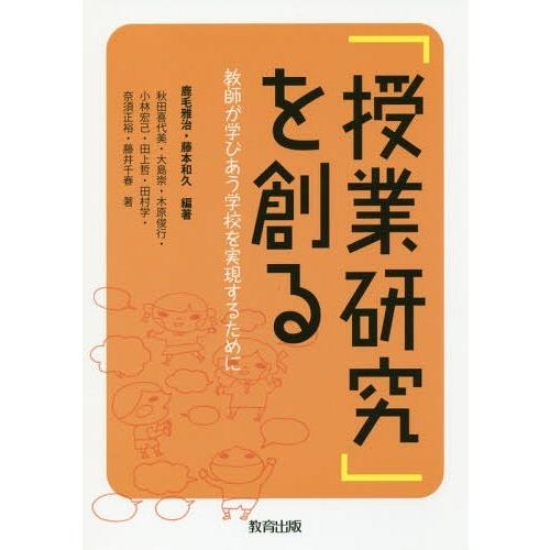 [本/雑誌]/「授業研究」を創る 教師が学びあう学校を実現するために/鹿毛雅治/編著 藤本和久/編著 秋田喜代美/著 大島崇/著 木原俊行/著 小林宏己/著 田｜neowing