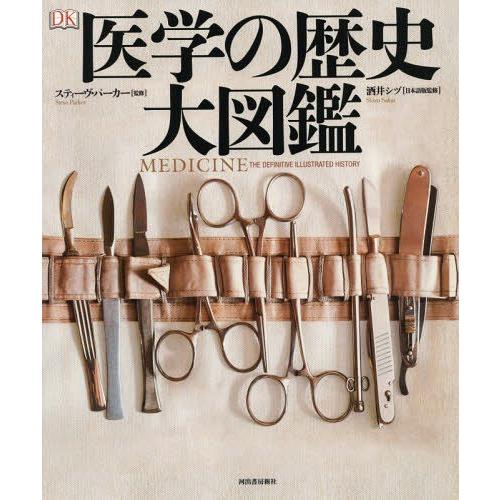 [本/雑誌]/医学の歴史大図鑑 (原タイトル:Medicine)/スティーヴ・パーカ監修 酒井シヅ/日本語版監修 オフィス宮崎/訳