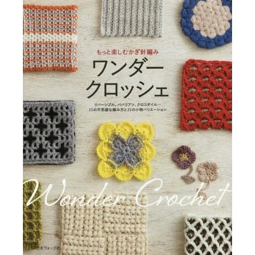 本 雑誌 ワンダークロッシェ もっと楽しむかぎ針編み リバーシブル ババリアン クロコダイル 15の不思議な編み方と25の小物バリエーション Neobk ネオウィング Yahoo 店 通販 Yahoo ショッピング