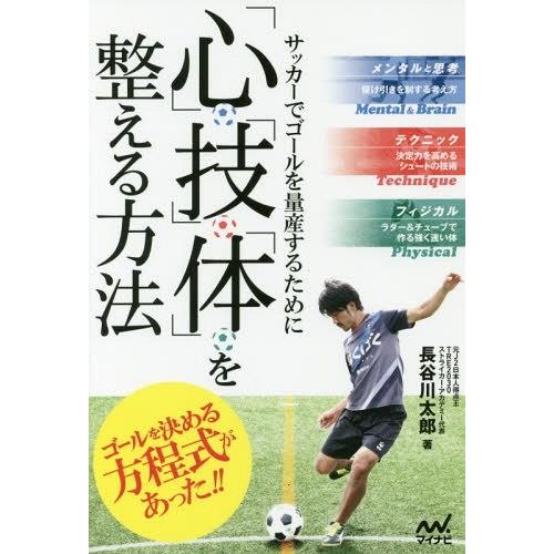 [本/雑誌]/サッカーでゴールを量産するために「心」「技」「体」を整える方法/長谷川太郎/著｜neowing