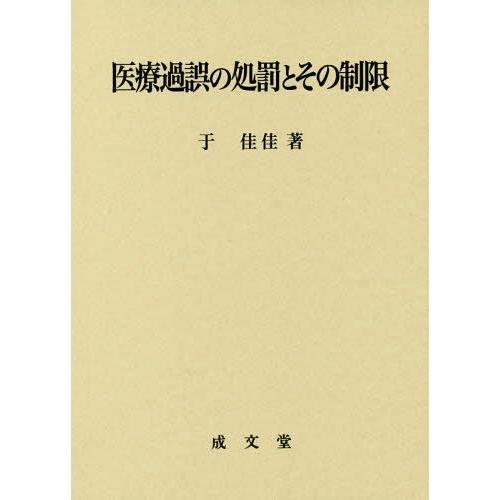 【送料無料】[本/雑誌]/医療過誤の処罰とその制限/于佳佳/著