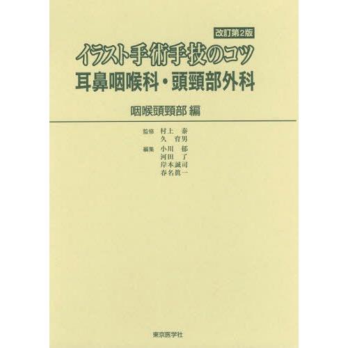 イラスト手術手技のコツ耳鼻咽喉科 頭頸部外科 小川郁 編集 ゆうメール利用不可 岸本誠司 編 咽喉頭頸部編 村上泰 監修 医学 薬学 看護 河田了 編集 久育男 監修 鍼灸 小川郁 編集 Neobk ネオウィング店