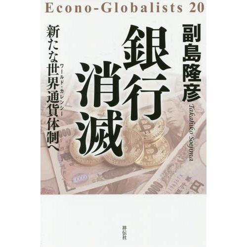 [本/雑誌]/銀行消滅 新たな世界通貨体制へ (Econo‐Globalists)/副島隆彦/著｜neowing