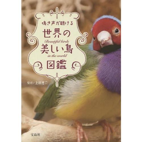 本 雑誌 鳴き声が聴ける世界の美しい鳥図鑑 上田恵介 監修 Neobk ネオウィング Yahoo 店 通販 Yahoo ショッピング