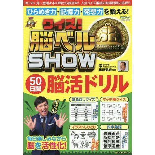本 雑誌 クイズ 脳ベルshow 50日間脳活ドリ 扶桑社mook 篠原菊紀 監修 Neobk ネオウィング Yahoo 店 通販 Yahoo ショッピング