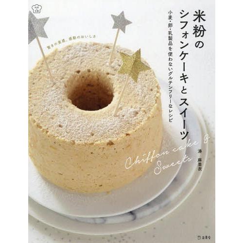 本 雑誌 米粉のシフォンケーキとスイーツ 小麦 卵 乳製品を使わないグルテンフリーなレシピ 料理の本棚 湊麻里衣 著 Neobk ネオウィング Yahoo 店 通販 Yahoo ショッピング