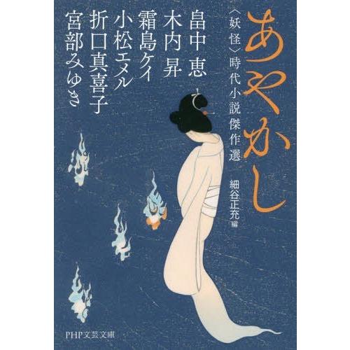 [本/雑誌]/あやかし 〈妖怪〉時代小説傑作選 (PHP文芸文庫)/畠中恵/著 木内昇/著 霜島ケイ/著 小松エメル｜neowing