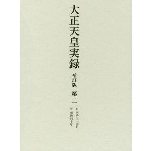 【送料無料】[本/雑誌]/大正天皇実録 第宮内省図書寮/編修