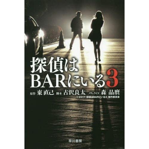 [本/雑誌]/探偵はBARにいる3 (ハヤカワ文庫 JA 1303)/東直己/原作 古沢良太/脚本 森晶麿/ノヴェライズ｜neowing