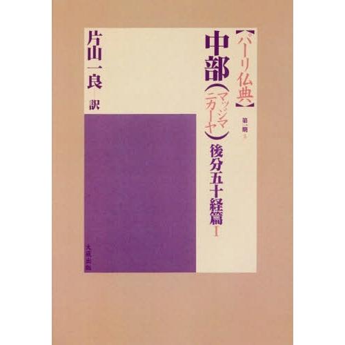 【貨物輸送無料】[本/定期刊行物]/[オンデマンド版] 真ん中(マッジマ 後分五十経篇 1 (パーリ仏典 第1期   5)/片山一良/訳 宗教、仏教-歴史、心理、教育