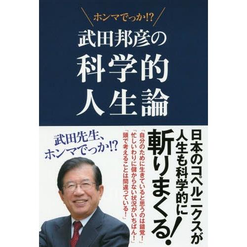 書籍のゆうメール同梱は2冊まで 本 雑誌 武田邦彦の科学的人生論 ホンマでっか 武田邦彦 著 Neobk ネオウィング Yahoo 店 通販 Yahoo ショッピング