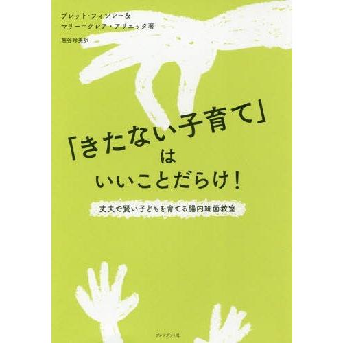 [本/雑誌]/「きたない子育て」はいいことだらけ! 丈夫で賢い子どもを育てる腸内細菌教室 / 原タイトル:Let Them Eat Dirt/ブレット｜neowing