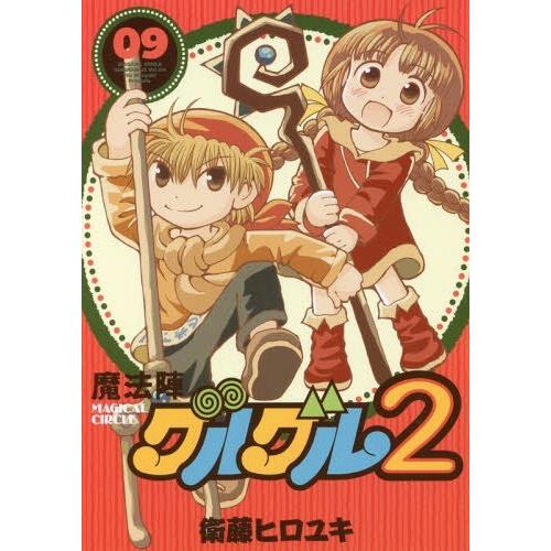 [本/雑誌]/魔法陣グルグル2 9 (ガンガンコミックスONLINE)/衛藤ヒロユキ/著(コミックス)｜neowing