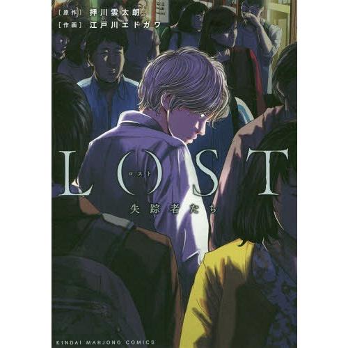 [本/雑誌]/ロスト失踪者たち (近代麻雀コミックス)/江戸川エドガワ/画 / 押川 雲太朗 原作(コミックス)｜neowing