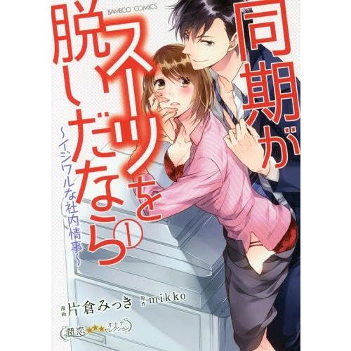 本 雑誌 同期がスーツを脱いだなら イジワルな社内情事 1 バンブーコミックス 潤恋オトナセレクション 片倉みっき 画 Mikko 原作 Neobk ネオウィング Yahoo 店 通販 Yahoo ショッピング