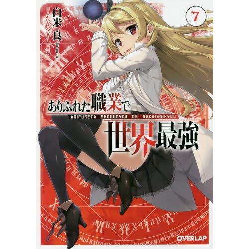 [本/雑誌]/ありふれた職業で世界最強 7 【通常版】 (オーバーラップ文庫)/白米良/著(文庫)｜neowing