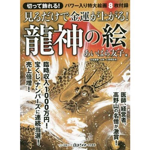 本 雑誌 見るだけで金運が上がる 龍神の絵 マキノ出版ムック あいはら友子 著 Neobk ネオウィング Yahoo 店 通販 Yahoo ショッピング