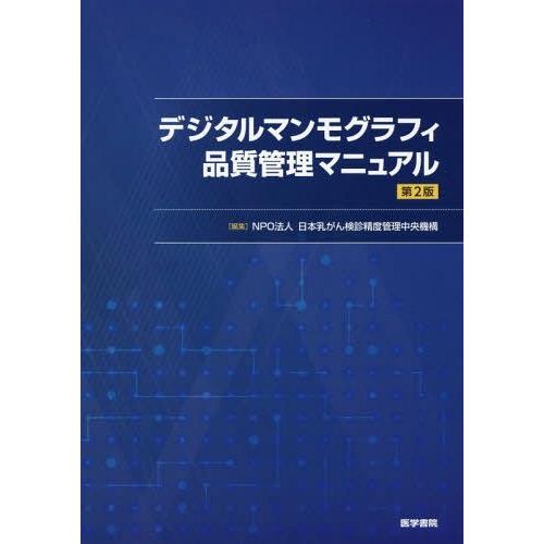 送料無料】[本/雑誌]/デジタルマンモグラフィ品質管理マニュア日本