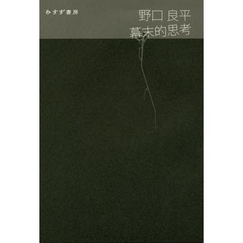 【送料無料】[本/雑誌]/幕末的思考/野口良平/〔著〕｜neowing